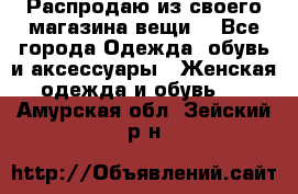 Распродаю из своего магазина вещи  - Все города Одежда, обувь и аксессуары » Женская одежда и обувь   . Амурская обл.,Зейский р-н